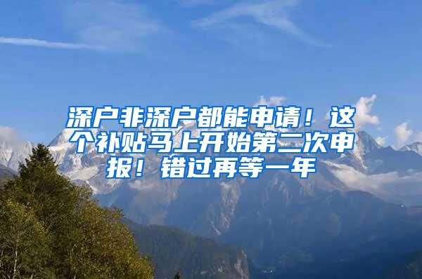 深户非深户都能申请！这个补贴马上开始第二次申报！错过再等一年