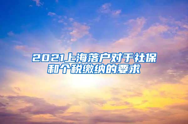 2021上海落户对于社保和个税缴纳的要求