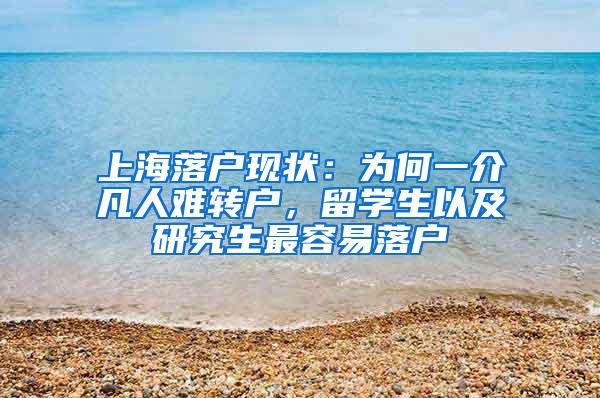 上海落户现状：为何一介凡人难转户，留学生以及研究生最容易落户