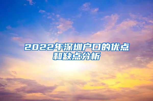 2022年深圳户口的优点和缺点分析