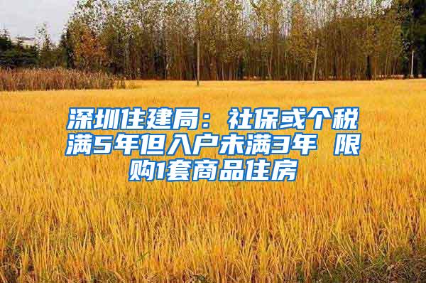 深圳住建局：社保或个税满5年但入户未满3年 限购1套商品住房