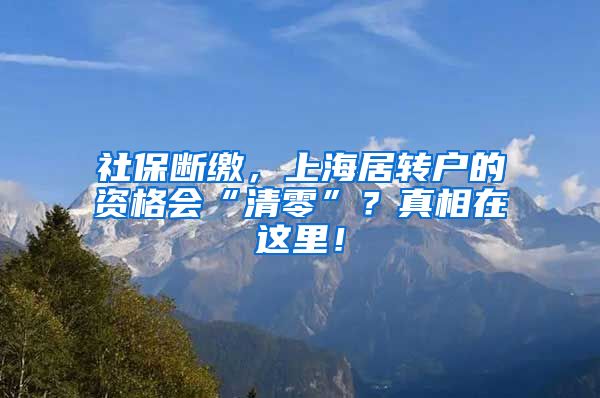 社保断缴，上海居转户的资格会“清零”？真相在这里！