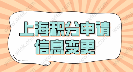 上海居住证积分办理成功之后，相关信息变更了怎么办？