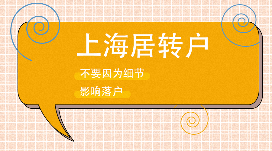 居住证转上海户口咨询电话,上海户口