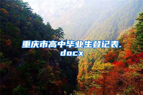 重庆市高中毕业生登记表.docx