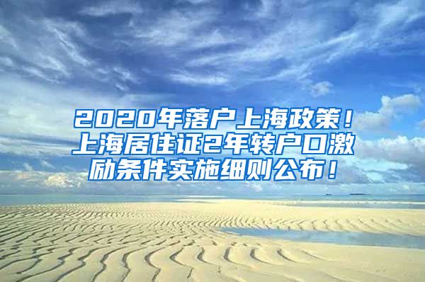 2020年落户上海政策！上海居住证2年转户口激励条件实施细则公布！
