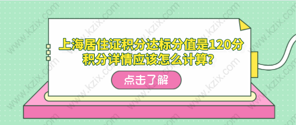 上海居住证积分达标分值是120分，积分详情应该怎么计算？