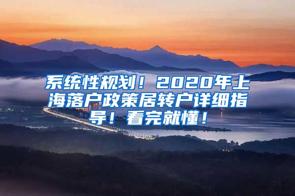 系统性规划！2020年上海落户政策居转户详细指导！看完就懂！