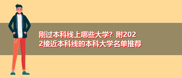 刚过本科线上哪些大学？附2022接近本科线的本科大学名单推荐