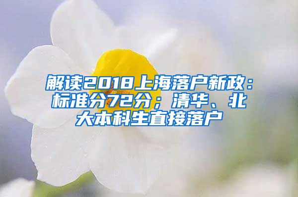 解读2018上海落户新政：标准分72分；清华、北大本科生直接落户