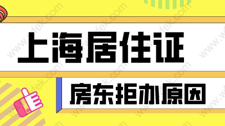 房东拒办上海居住证原因