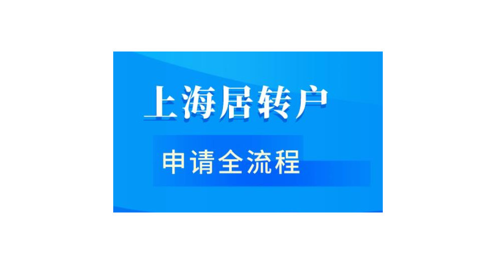 居住证转上海户口方案,上海户口