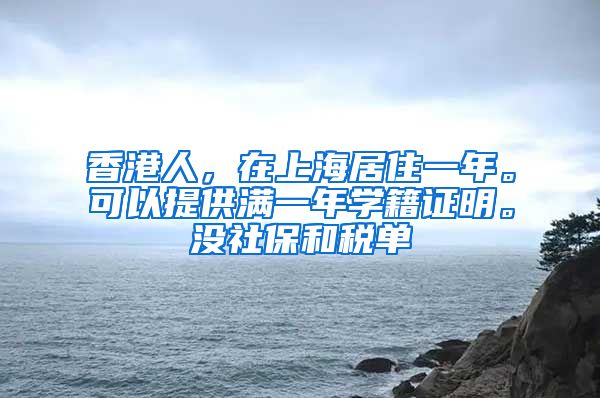 香港人，在上海居住一年。可以提供满一年学籍证明。没社保和税单