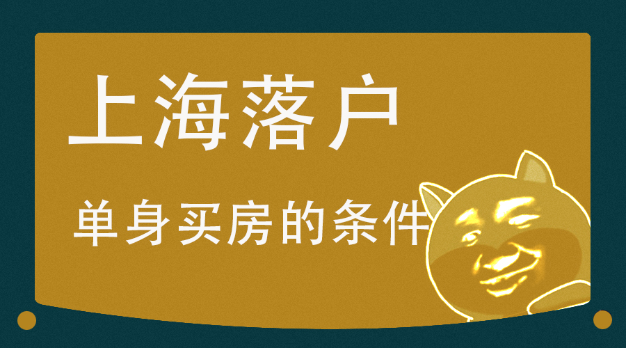 居住证积分转上海户口户籍要求,上海户口