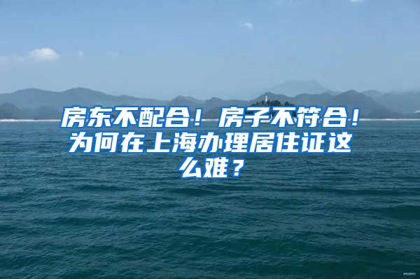 房东不配合！房子不符合！为何在上海办理居住证这么难？