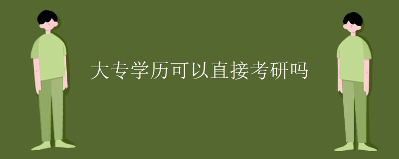 大专学历可以直接考研吗