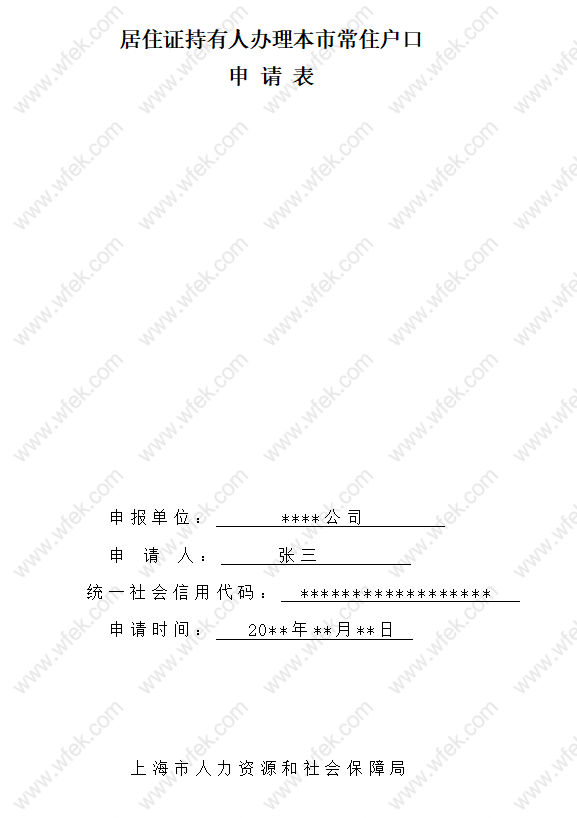 上海居转户申请材料