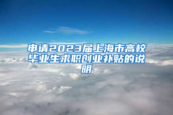 申请2023届上海市高校毕业生求职创业补贴的说明