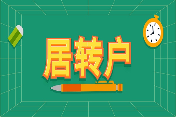 2022上海居住证转户口条件及被认可的中级职称有哪些？