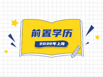 2022年上海居住证积分前置学历怎么解决?