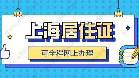 上海居住证网上办理流程