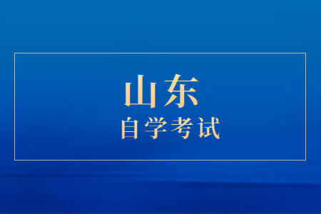 山东自考本科学历有用吗?