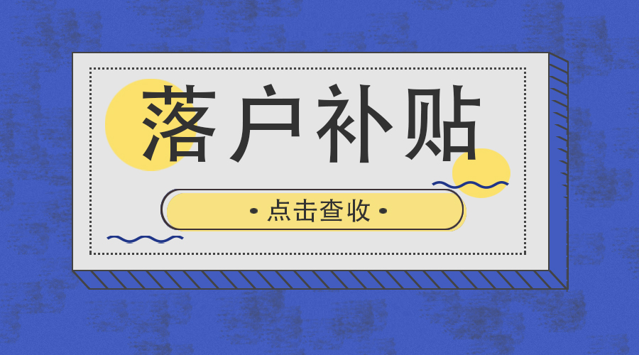 居住证转上海户口政策哪里好,上海户口