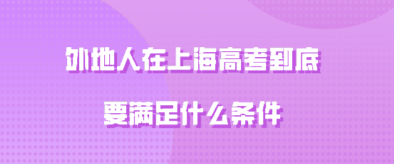 外地人在上海高考满足的条件