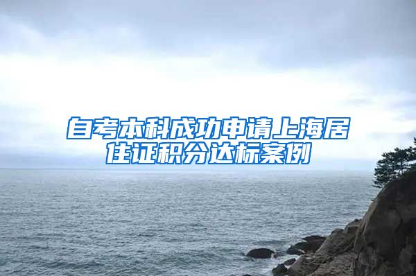 自考本科成功申请上海居住证积分达标案例