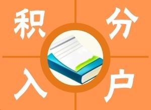 上海金山区办理居住证积分服务热线2022已更新(今日/优惠)