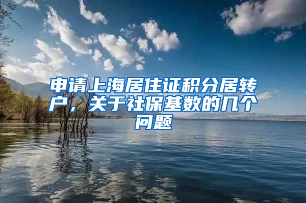 申请上海居住证积分居转户，关于社保基数的几个问题