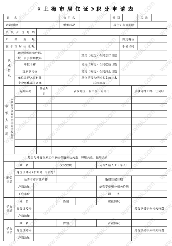 上海居住证积分申请表