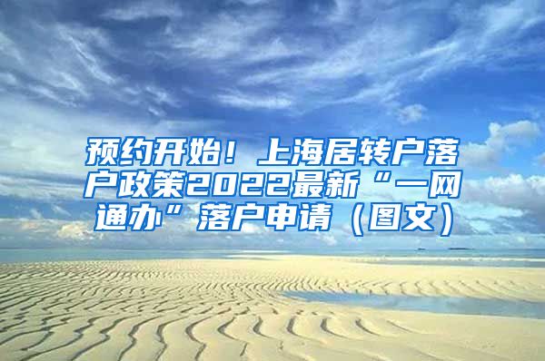 预约开始！上海居转户落户政策2022最新“一网通办”落户申请（图文）