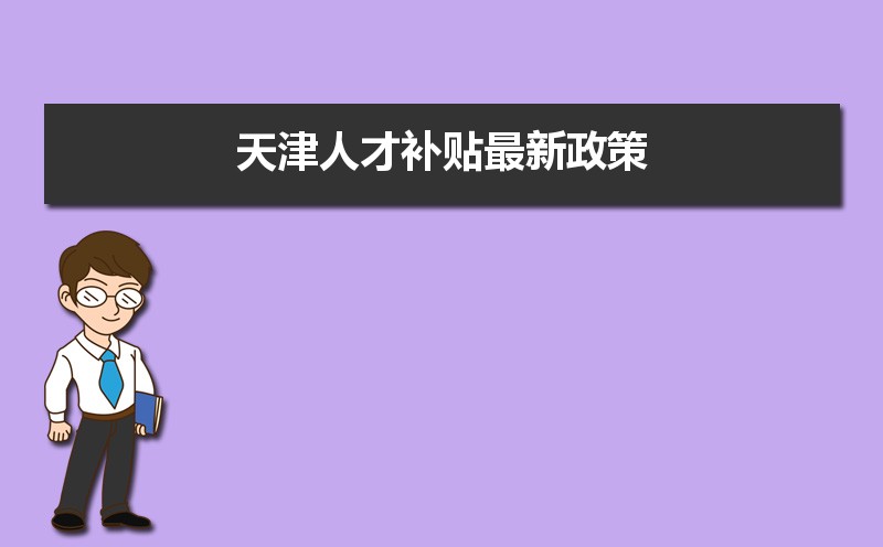 天津人才补贴最新政策,博士硕士本科申请方法