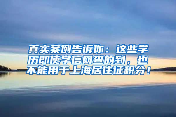 真实案例告诉你：这些学历即使学信网查的到，也不能用于上海居住证积分！