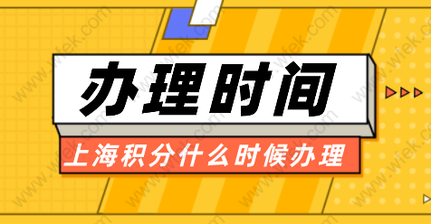 上海居住证积分什么时候办理