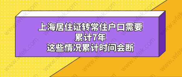 上海居住证转常住户口需要累计7年,这些情况累计时间会断