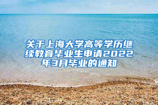 关于上海大学高等学历继续教育毕业生申请2022年3月毕业的通知