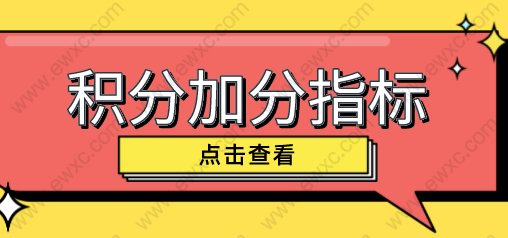 上海居住证积分怎么办理？2022上海居住证积分常见左边加分右边项