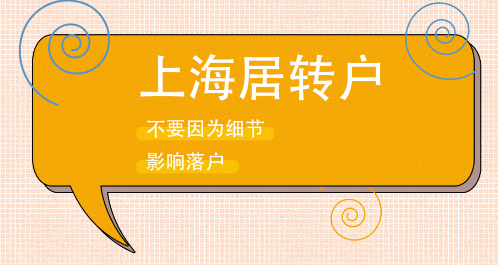 居住证积分转上海户口攻略,上海户口