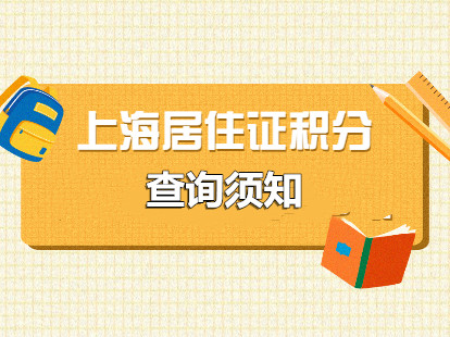 上海居住证积分查询历年缴纳社保流程