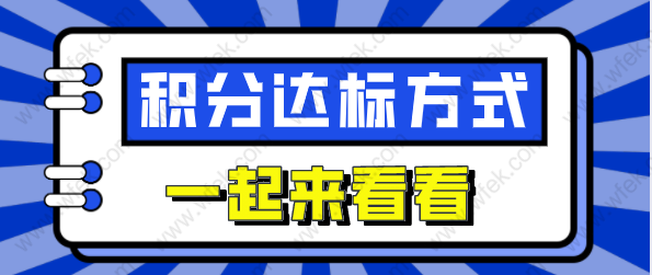 大专学历办理上海积分能达标吗？附几种达标方式！