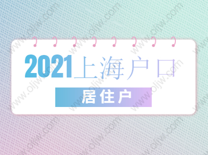 2021年上海虹口区居住证转户口详细流程介绍