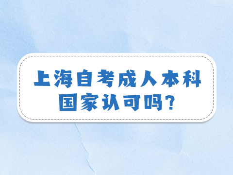 上海自考成人本科国家认可吗