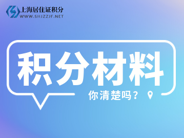 2022年上海居住证积分细则档案材料有哪些呢？