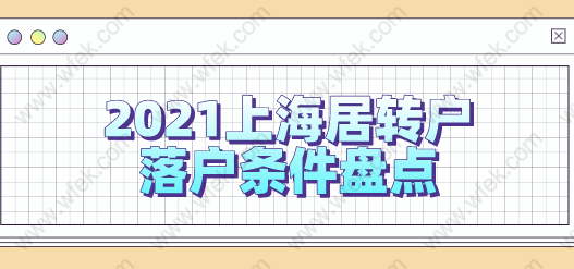 2021上海居转户新版本落户条件！附激励条件