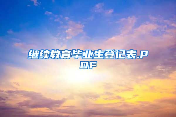 继续教育毕业生登记表.PDF