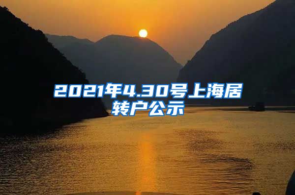 2021年4.30号上海居转户公示