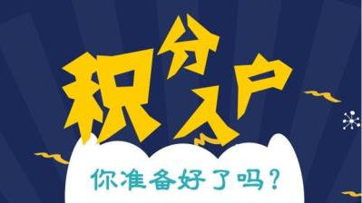 上海市居住证积分受理未通过是没通过左边咨询热线右边2022已更新(今日/访问)