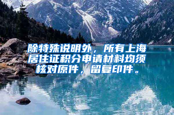 除特殊说明外，所有上海居住证积分申请材料均须核对原件，留复印件。